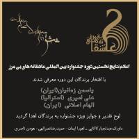 برندگان نخستین جشنواره بین‌المللی «عاشقانه‌های بی‌مرز» معرفی شدند